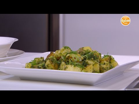 شاهد تعلمي طريقة تحضير بطاطس بالخضرة