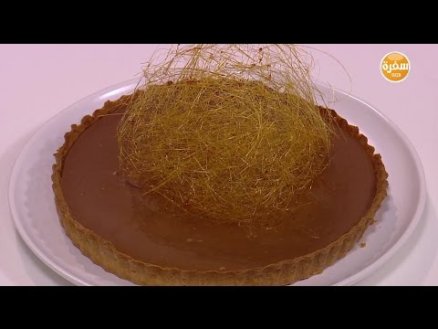 شاهد طريقة عمل تارت الكراميل المالح