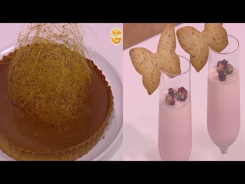 شاهد إعداد تارت الكراميل المالح  بناكوتا وبسكويت الورد الجوري