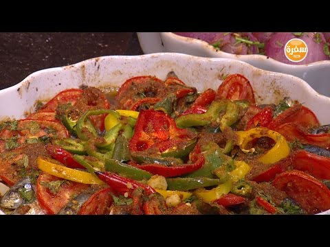 شاهد طريقة عمل سردين بالطماطم