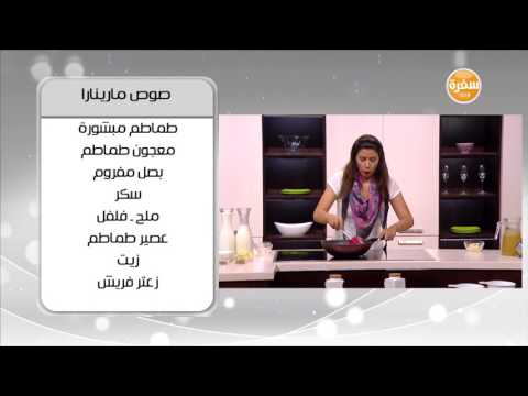 شاهد طريقة إعداد صوص مارينارا
