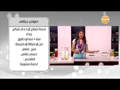 شاهد طريقة إعداد صوص جرافي
