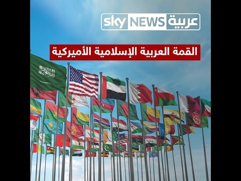شاهد أهداف القمة العربية الإسلامية الأميركية