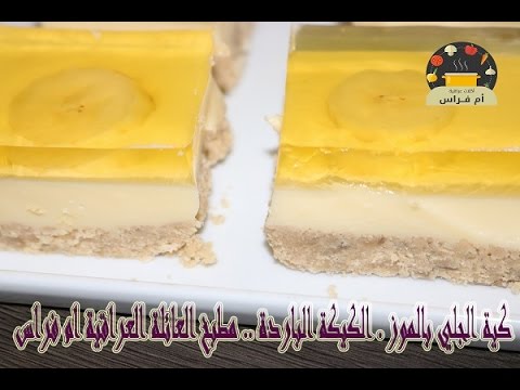 طريقة إعداد كيكة الجلي بالموز