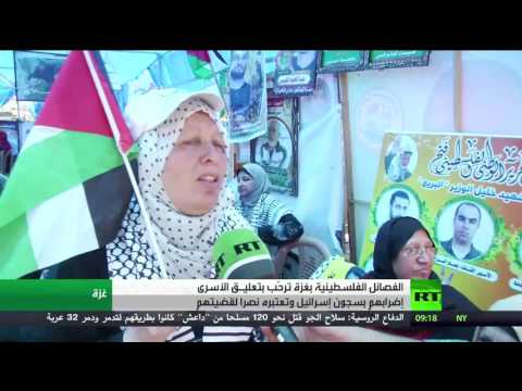 شاهد الفصائل في غزة ترحّب بتعليق الأسرى إضرابهم