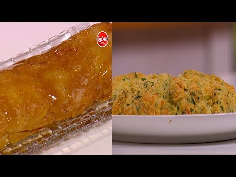 شاهد طريقة إعداد سكونز الجبنة الشيدر وبقلاوة التفاح