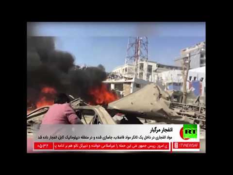 شاهد لحظة وقوع التفجير المدمر وسط كابل