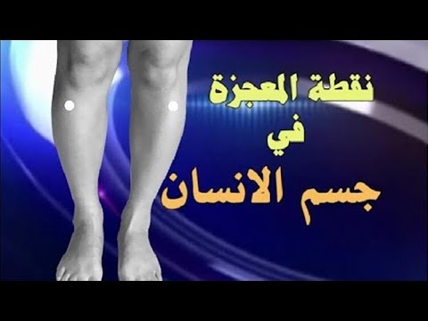 شاهد نقطة في جسم الإنسان دلكها يشفي أكثر من 100 مرض عضوي