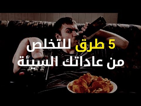 شاهد خمس طرق مثبتة علميًا للتخلص من العادات السيئة