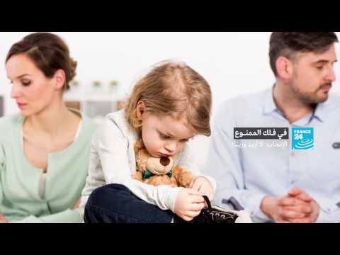 شاهد زيادة ظاهرة الرغبة في عدم الإنجاب