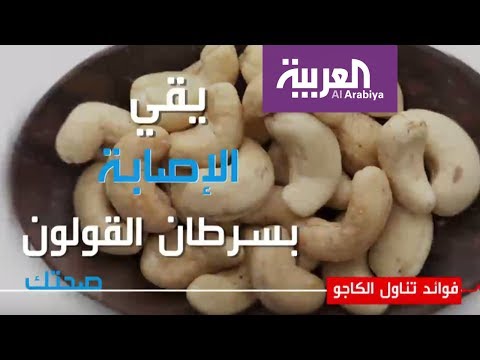 شاهد تعرّف على فوائد تناول الكاجو