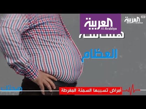أمراض تسببها السمنة المفرطة