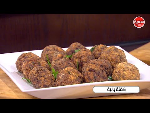 شاهد طريقة تحضير كفته بانية خطوة بخطوة