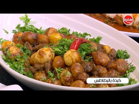 شاهد طريقة تحضير كبدة بالبطاطس