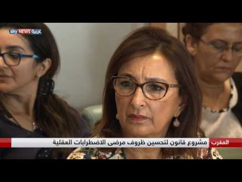 قانون لتحسين ظروف مرضى الاضطرابات العقلية في المغرب