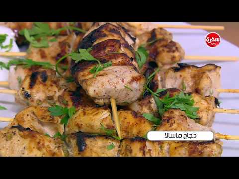 شاهد طريقة إعداد ومقادير دجاج ماسالا