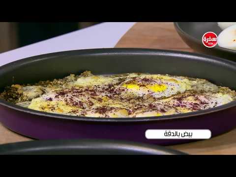 شاهد طريقة إعداد ومقادير بيض بالدقة