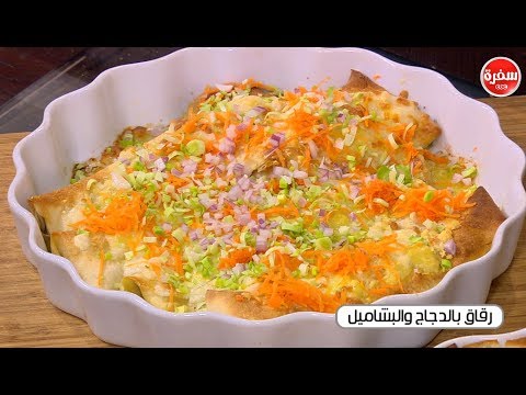 شاهد طريقة إعداد رقاق بالدجاج والبشاميل