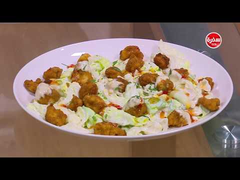 شاهد طريقة إعداد سلطة تشيكن بوب كورن