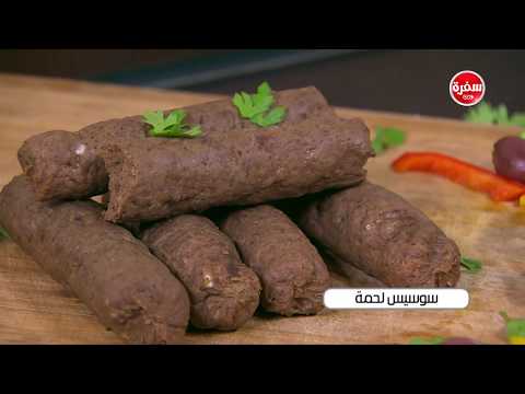 شاهد طريقة إعداد سوسيس لحمة