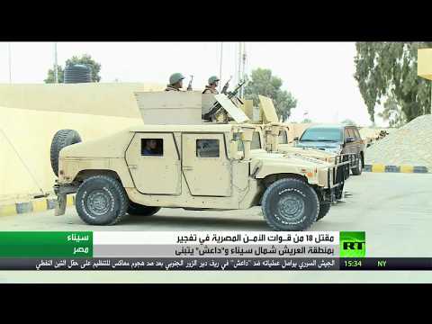 مقتل 18 شخصًا من قوات الأمن المصري شمال سيناء