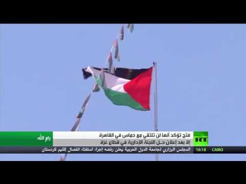 شاهد حماس تعلن استعدادها لحل اللجنة الإدارية في قطاع غزة