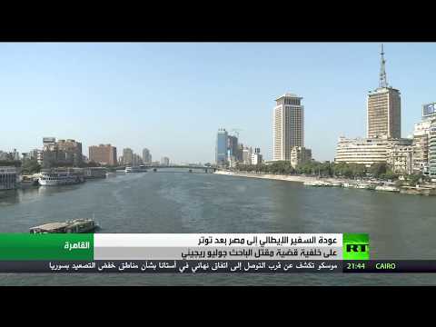 بالفيديو عودة السفير الإيطالي إلى عمله في مصر