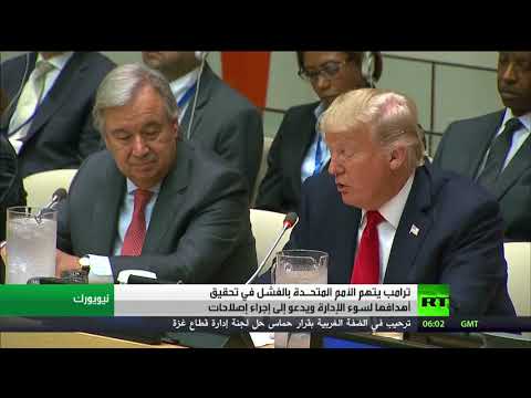 ترامب يتهم الأمم المتحـدة بالفشل في تحقيق أهدافها لسوء الإدارة