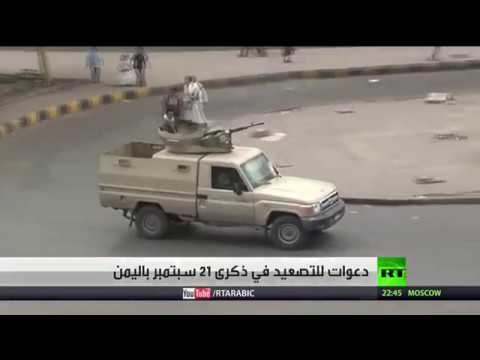شاهد دعوات للتصعيد في ذكرى 21 أيلول في اليمن