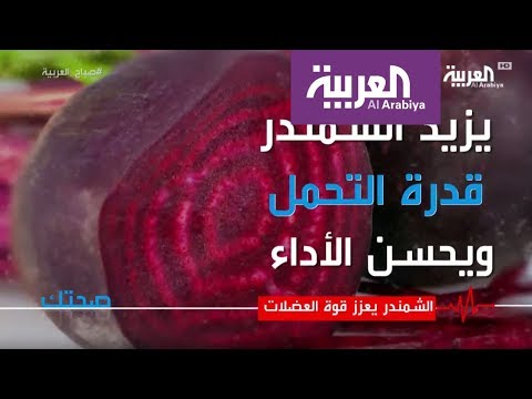 بالفيديو الشمندر يعزز قوة العضلات