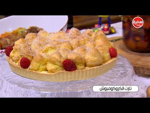شاهد طريقة إعداد تارت الكروكومبوش