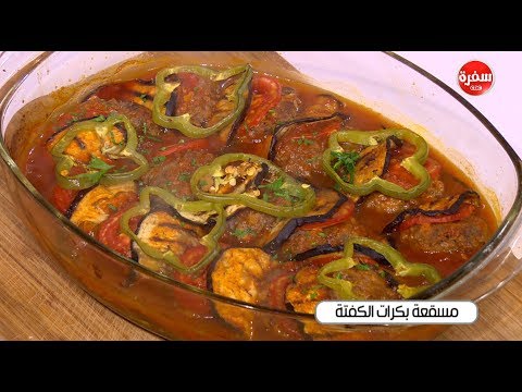 شاهد طريقة إعداد مسقعة بكرات الكفتة