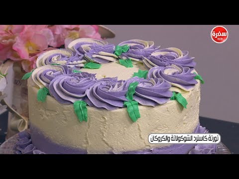 شاهد طريقة إعداد تورتة كاسترد الشيكولاتة والكروكان