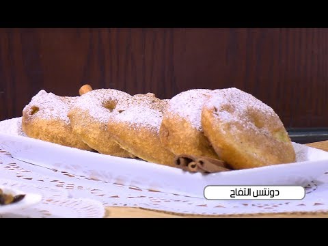 بالفيديو طريقة عمل دونتس التفاح