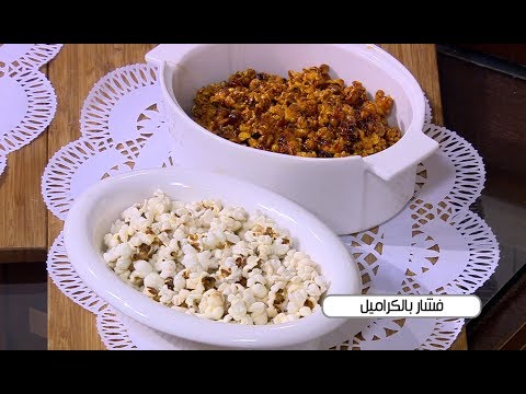 شاهد طريقة عمل فشار بالكراميل