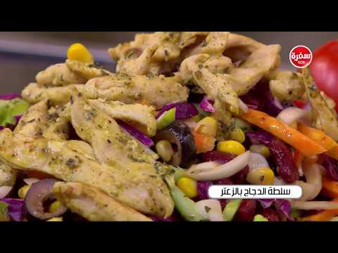شاهد طريقة إعداد سلطة الدجاج بالزعتر