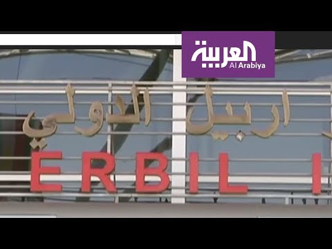 شاهد إقليم كردستان تحت الحظر الجوي من بغداد