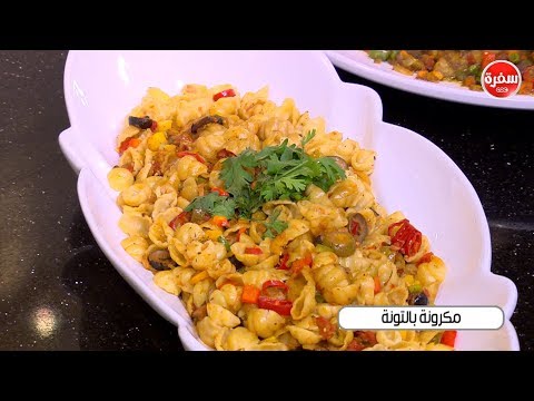 طريقة إعداد معكرونة بالتونة