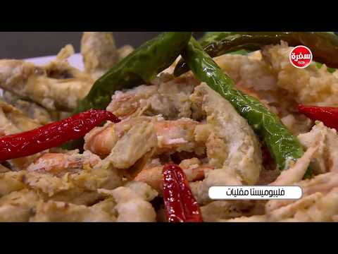 طريقة إعداد فليبوميستا مقليات