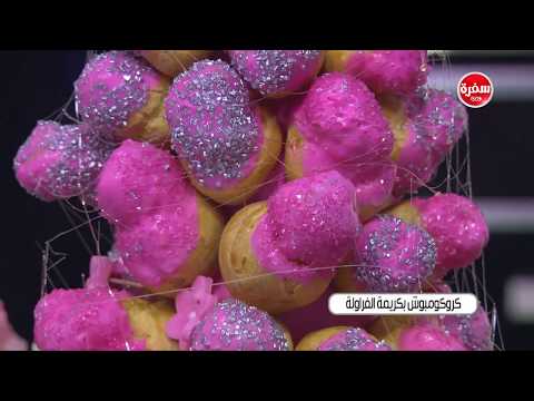 طريقة إعداد كروكومبوش بكريمة الفراولة