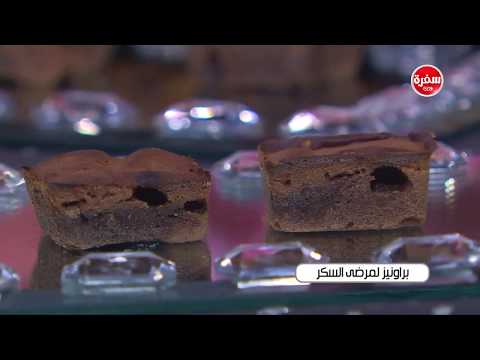 طريقة إعداد براونيز لمرضى السكر