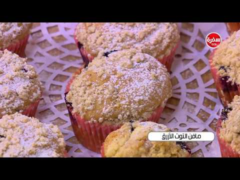 شاهد طريقة إعداد مافن التوت الازرق