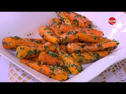 شاهد طريقة إعداد جزر مشوي بالزبدة و الثوم