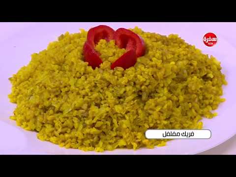 شاهد طريقة إعداد فريك مفلفل