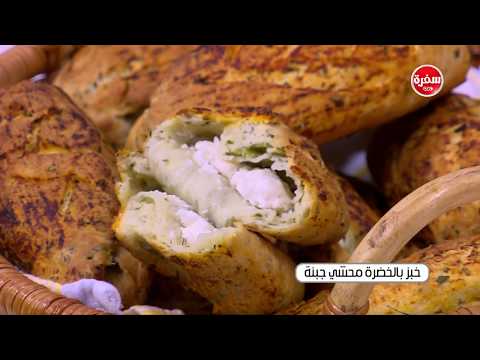 شاهد طريقة إعداد خبز بالخضرة محشي جبنة