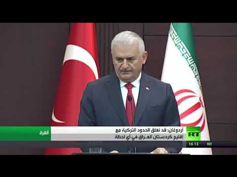 يلدريم يُؤكّد تطابُق موقف تركيا وإيران بشأن كردستان