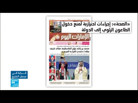 إجراءات وقائية لمنع دخول الطاعون إلى الإمارات