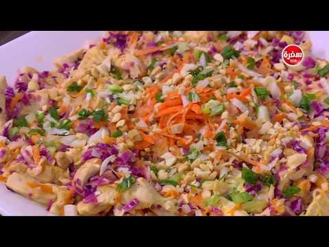 شاهد طريقة إعداد ومقادير سلطة دجاج بتتبيلة زبدة فول سوداني