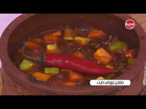 شاهد طريقة إعداد ومقادير طاجن تورلي دايت