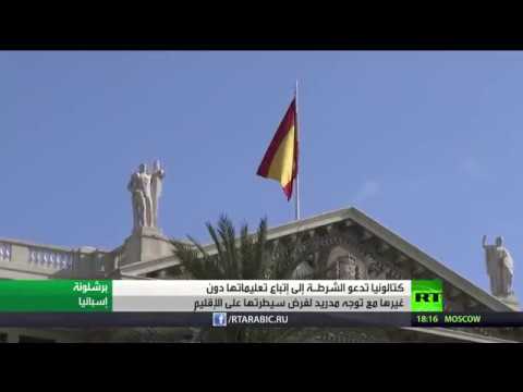 شاهد كتالونيا تتحدى مدريد وترفض تسليم السلطة